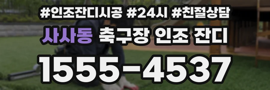 사사동 축구장 인조 잔디
