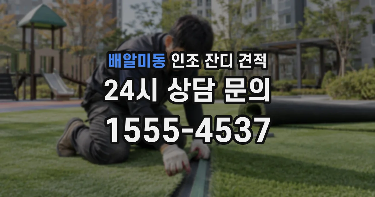 배알미동 인조 잔디 견적
