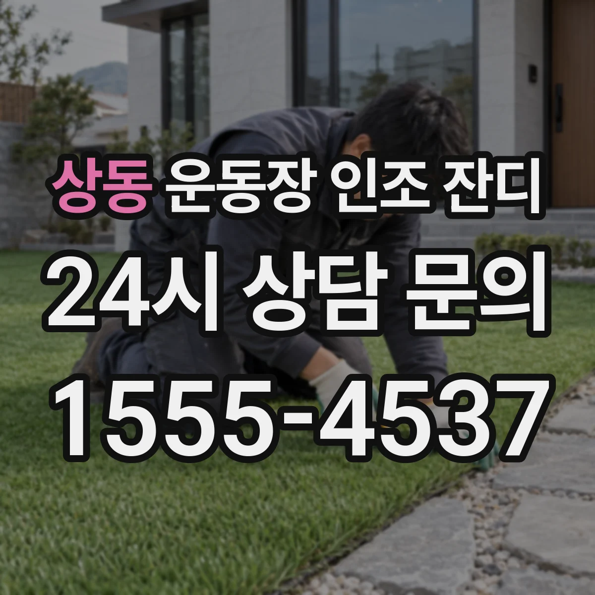 상동 운동장 인조 잔디