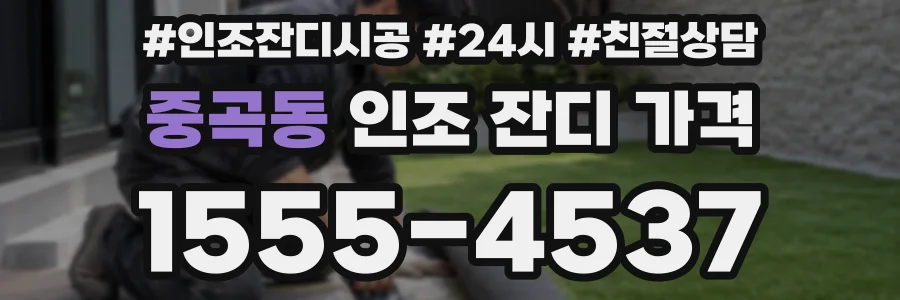 중곡동 인조 잔디 가격