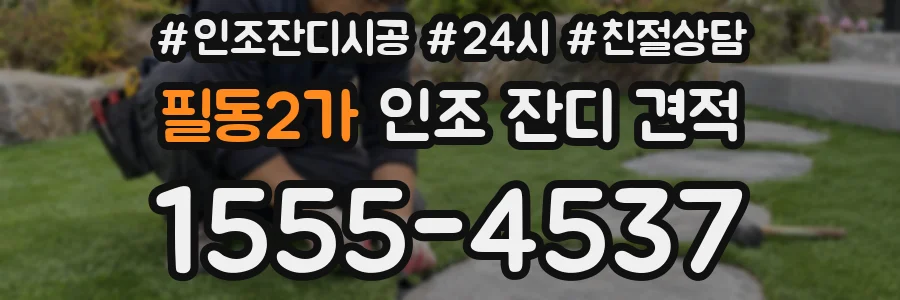 필동2가 인조 잔디 견적