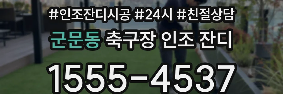 군문동 축구장 인조 잔디