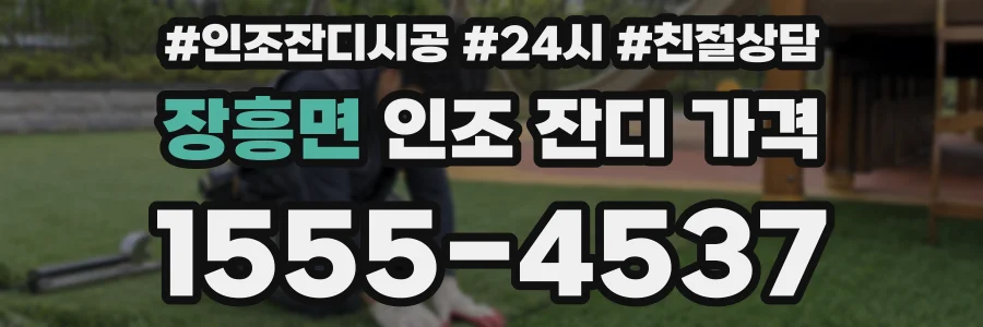 장흥면 인조 잔디 가격