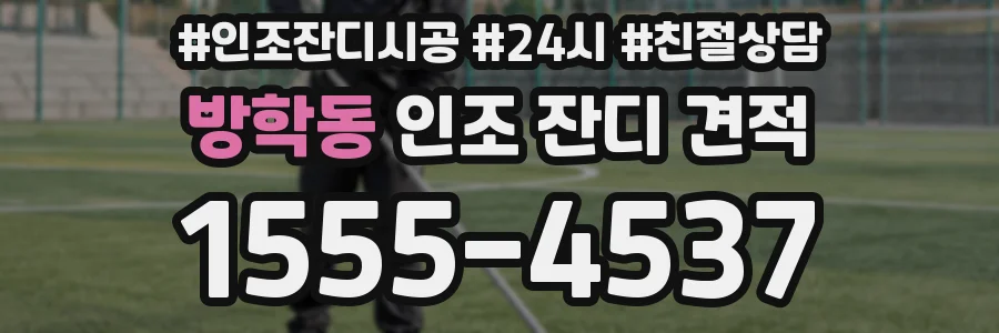 방학동 인조 잔디 견적