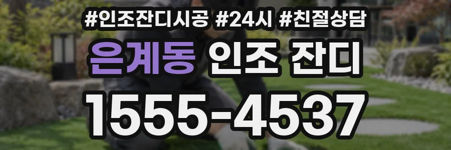 은계동 인조 잔디