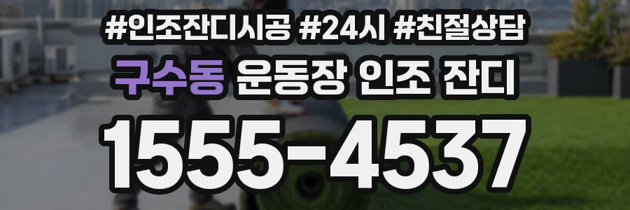 구수동 운동장 인조 잔디