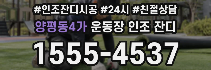 양평동4가 운동장 인조 잔디