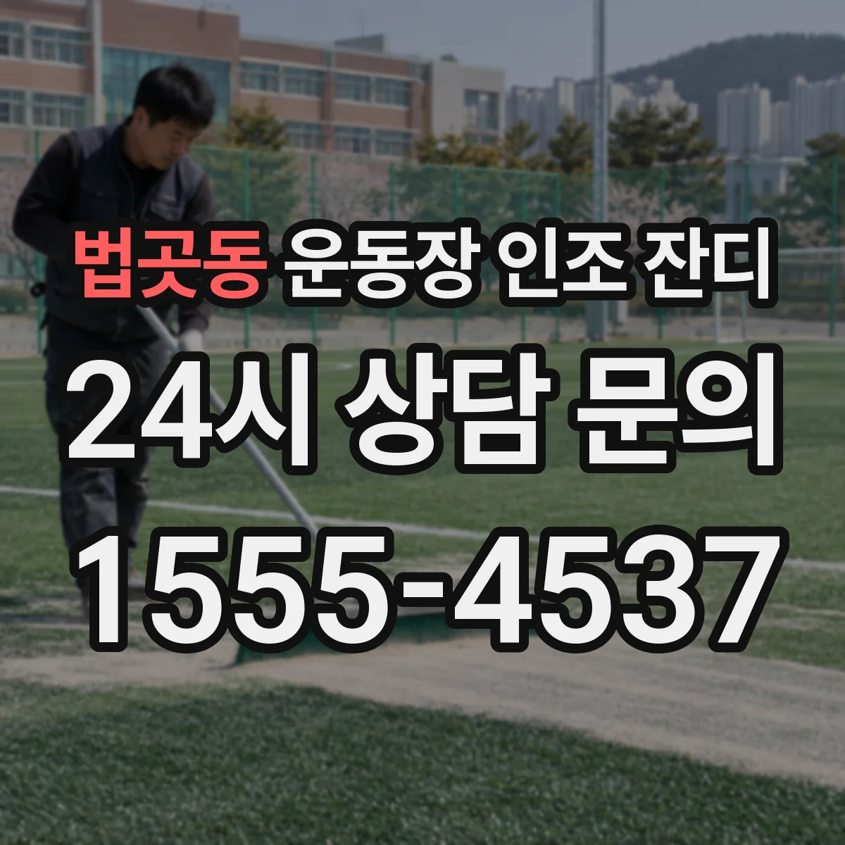 법곳동 운동장 인조 잔디