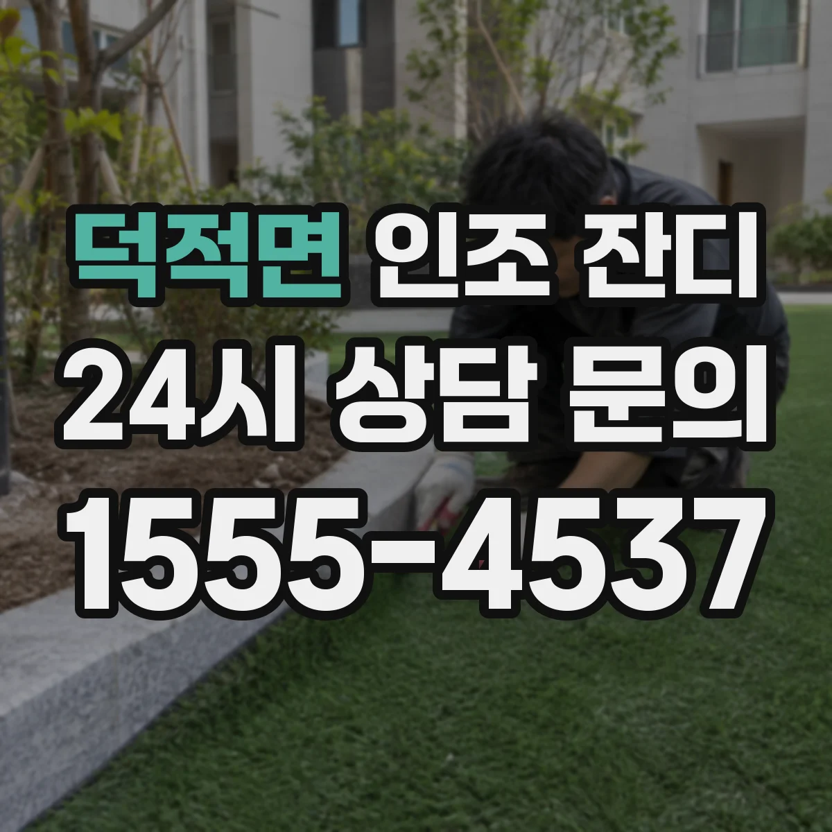 덕적면 인조 잔디