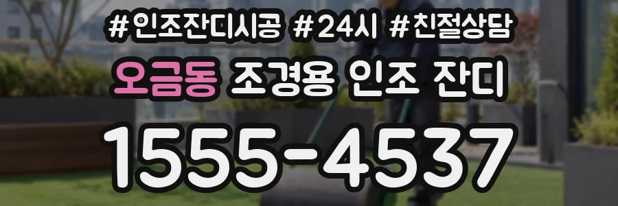 오금동 조경용 인조 잔디
