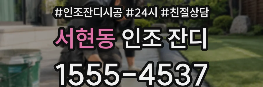 서현동 인조 잔디