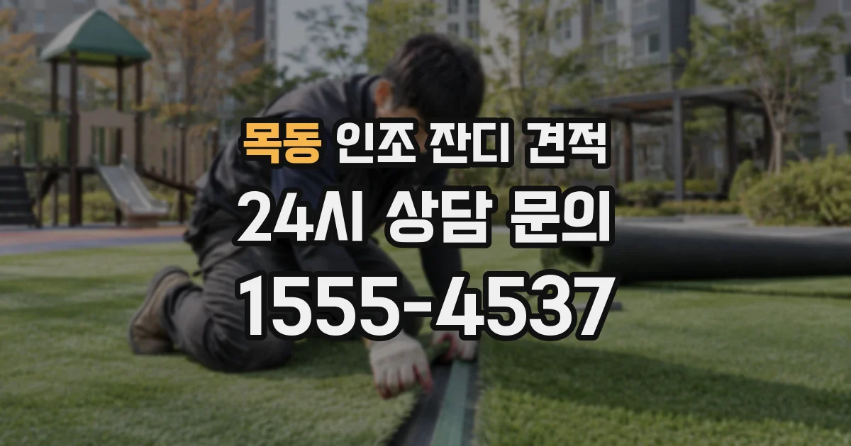 목동 인조 잔디 견적