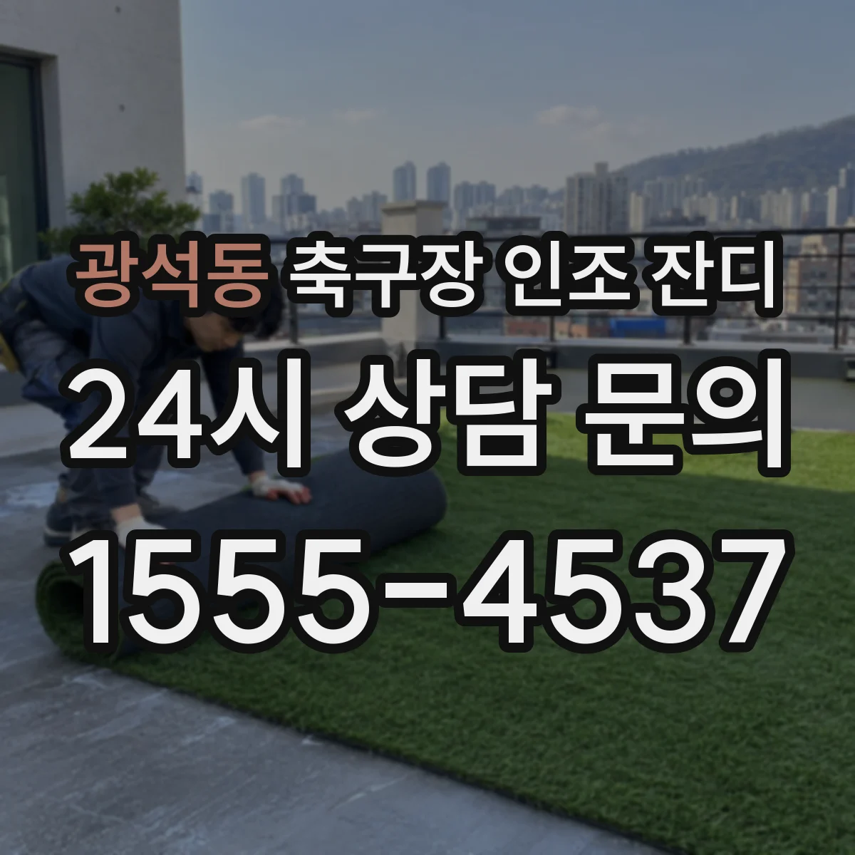 광석동 축구장 인조 잔디