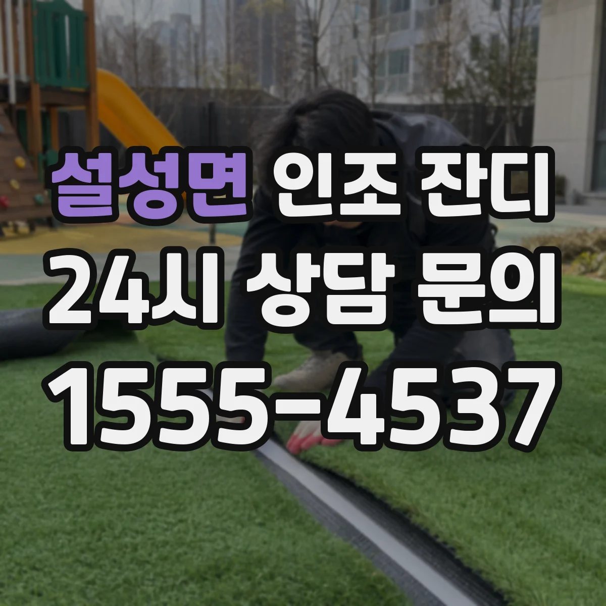설성면 인조 잔디