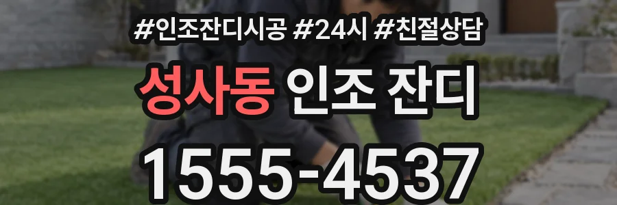 성사동 인조 잔디