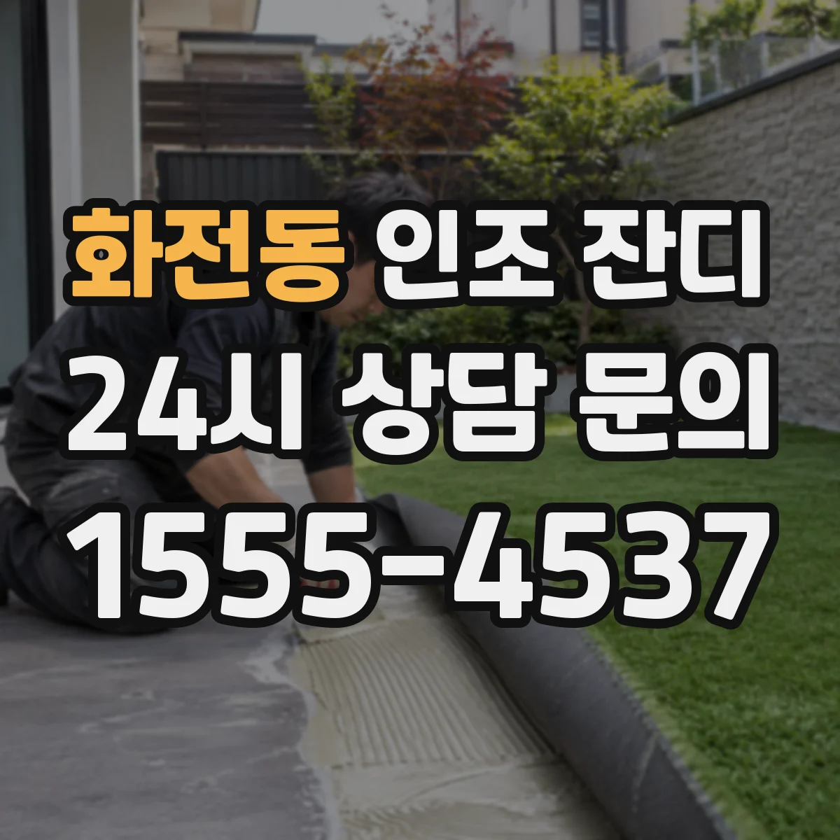화전동 인조 잔디
