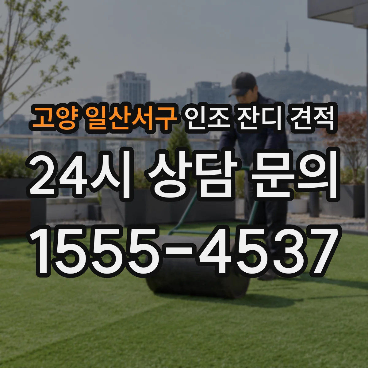 고양 일산서구 인조 잔디 견적