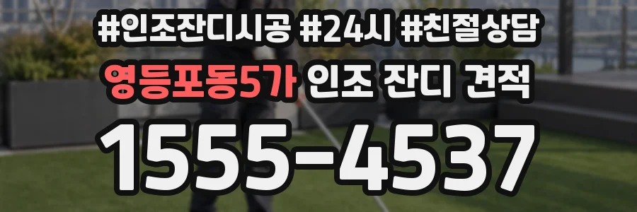 영등포동5가 인조 잔디 견적
