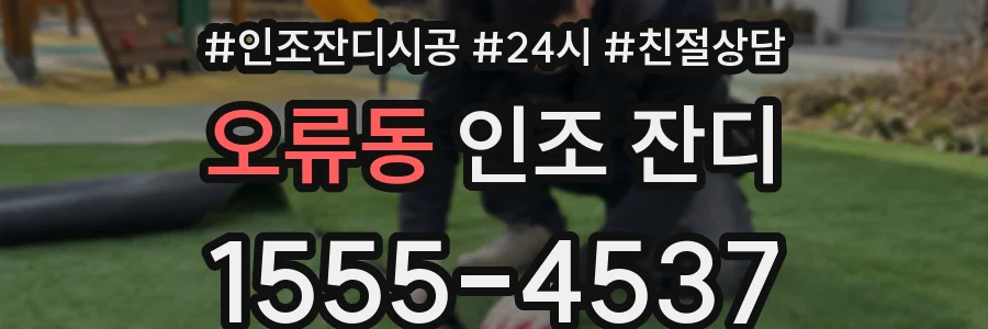 오류동 인조 잔디