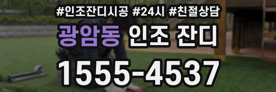광암동 인조 잔디