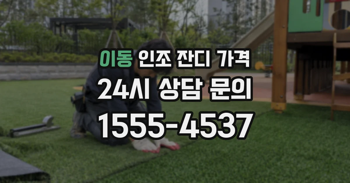 이동 인조 잔디 가격