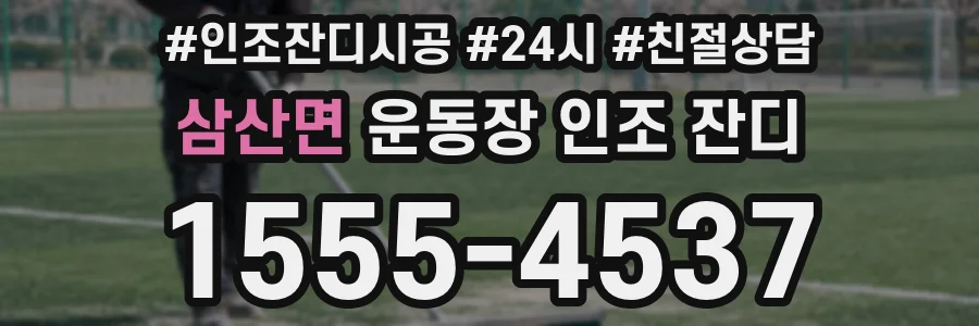 삼산면 운동장 인조 잔디
