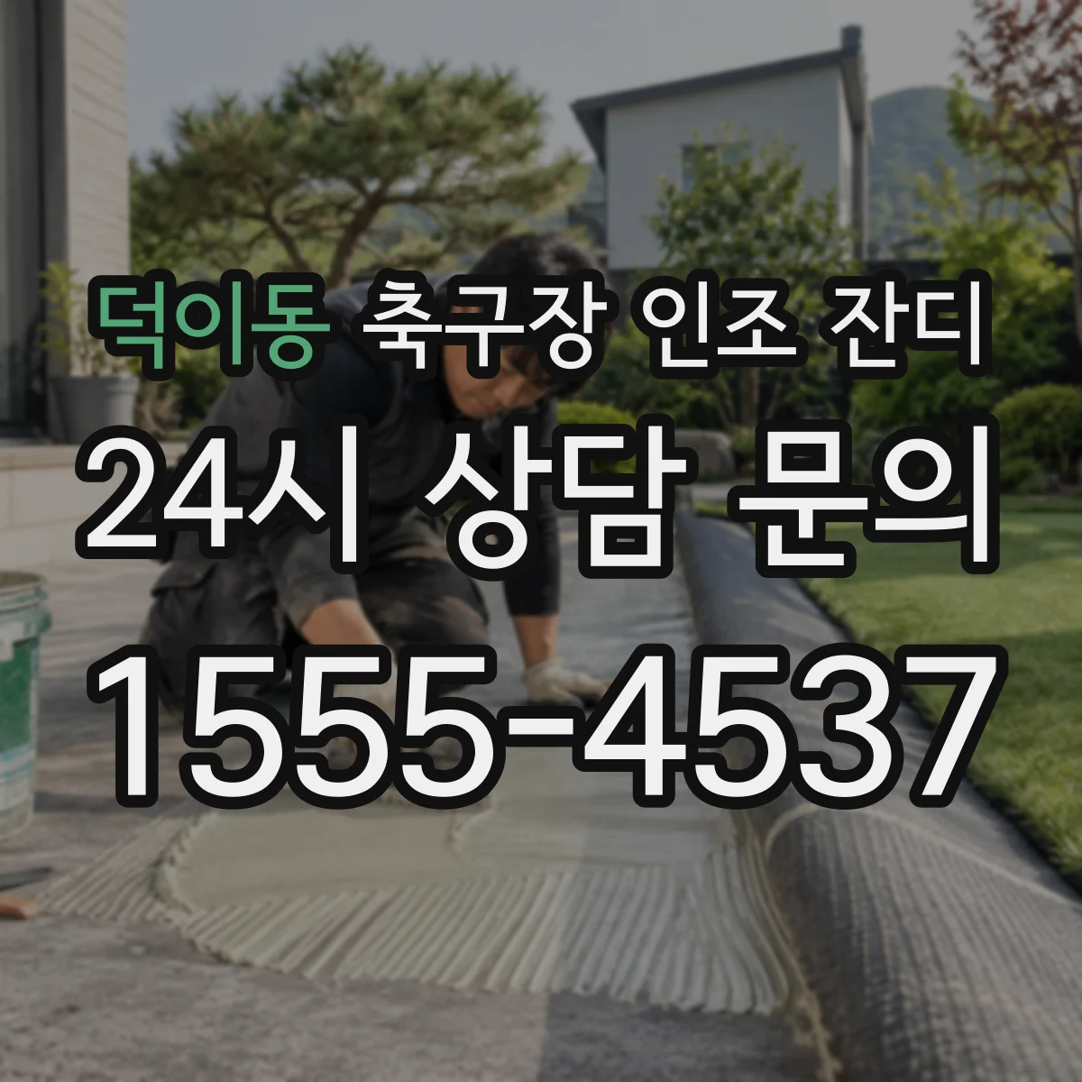 덕이동 축구장 인조 잔디