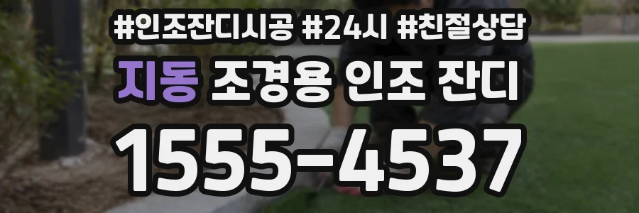 지동 조경용 인조 잔디