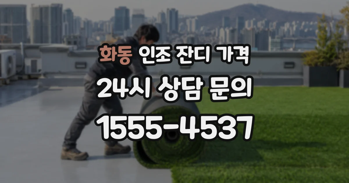 화동 인조 잔디 가격