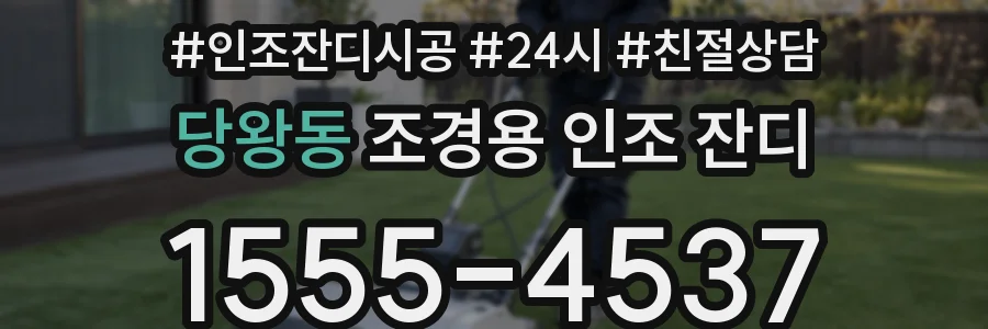 당왕동 조경용 인조 잔디