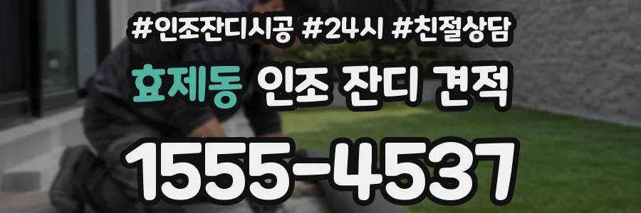 효제동 인조 잔디 견적