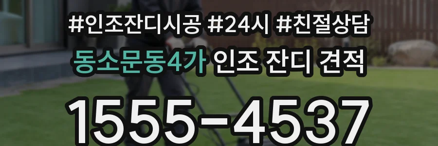 동소문동4가 인조 잔디 견적