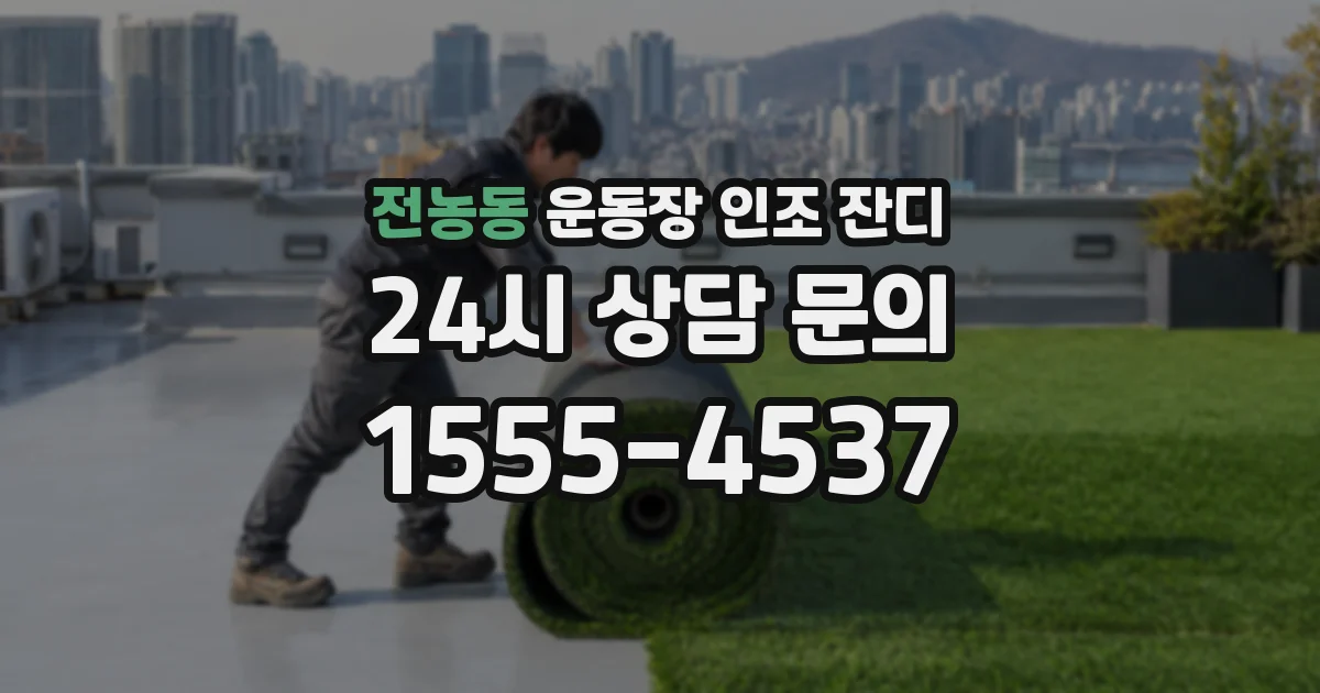 전농동 운동장 인조 잔디