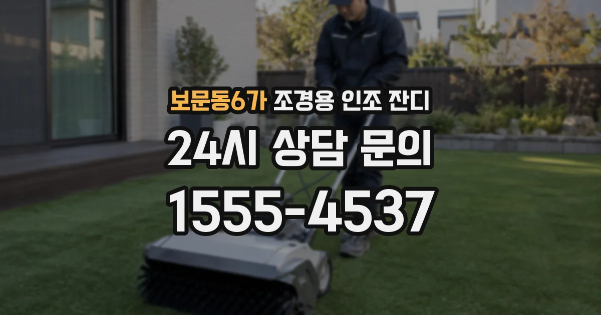 보문동6가 조경용 인조 잔디