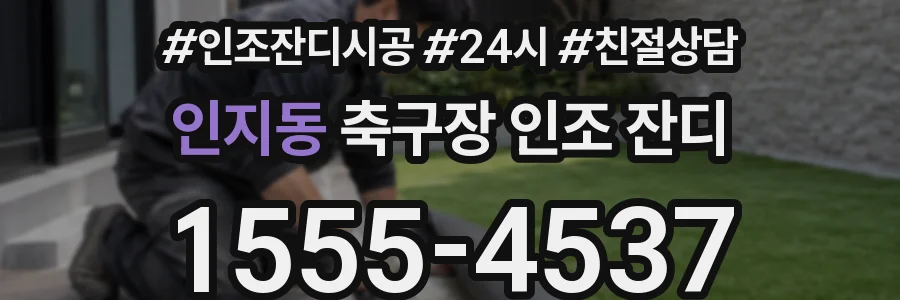 인지동 축구장 인조 잔디