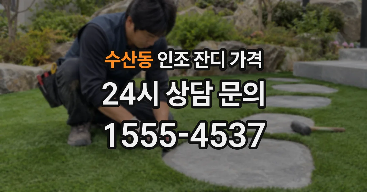 수산동 인조 잔디 가격