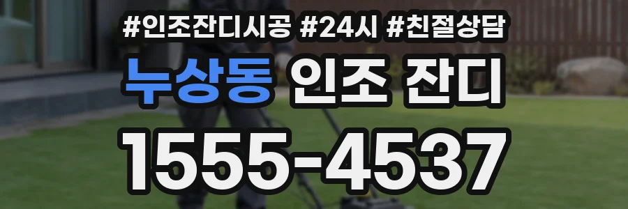 누상동 인조 잔디