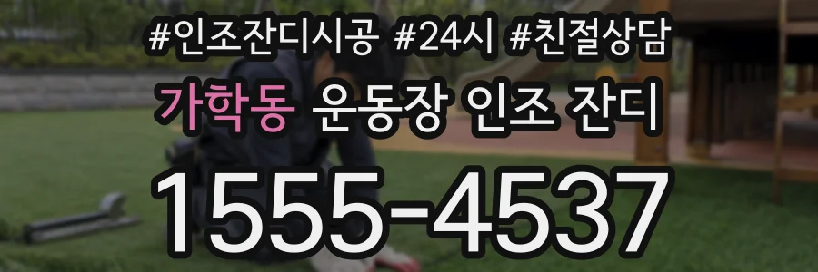 가학동 운동장 인조 잔디