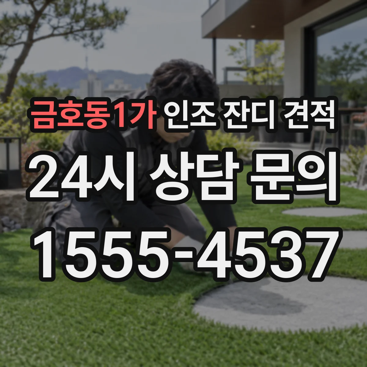 금호동1가 인조 잔디 견적