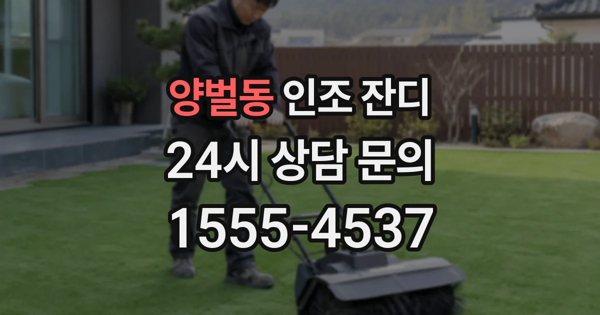양벌동 인조 잔디