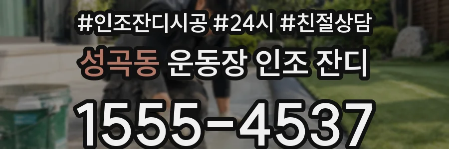 성곡동 운동장 인조 잔디