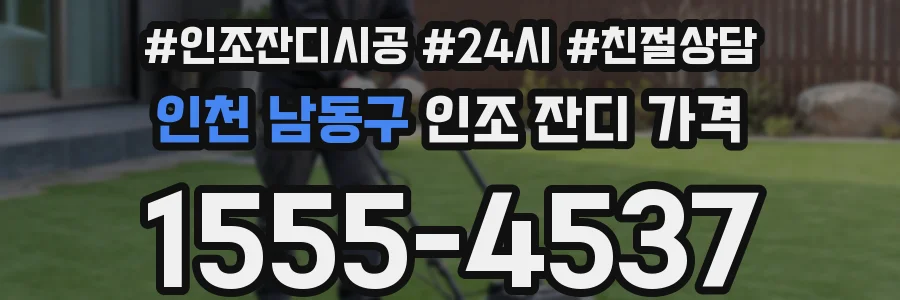 인천 남동구 인조 잔디 가격