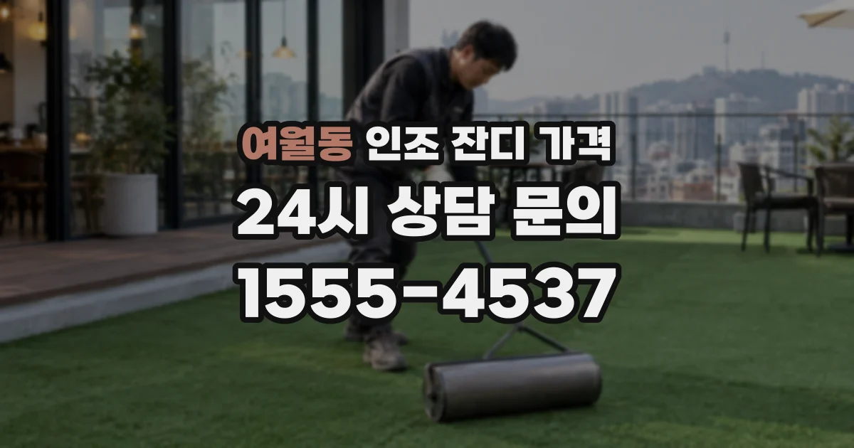 여월동 인조 잔디 가격