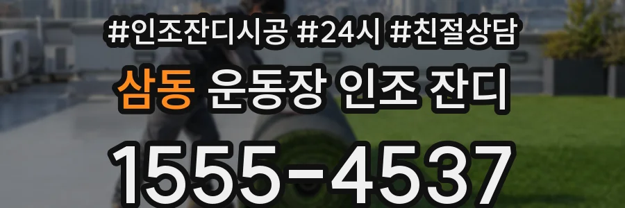 삼동 운동장 인조 잔디