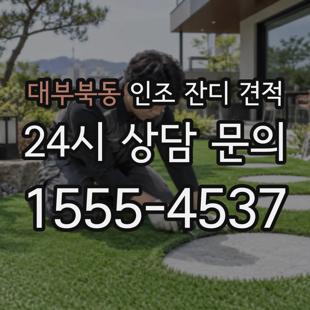 대부북동 인조 잔디 견적
