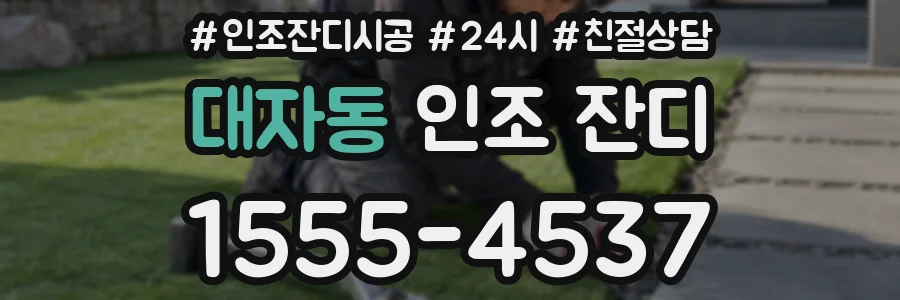 대자동 인조 잔디