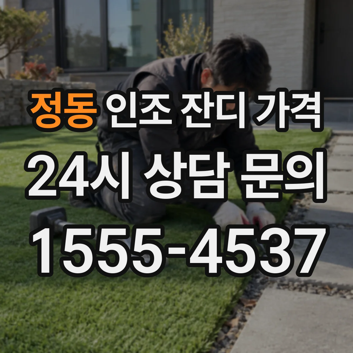 정동 인조 잔디 가격