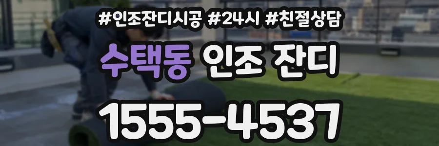 수택동 인조 잔디