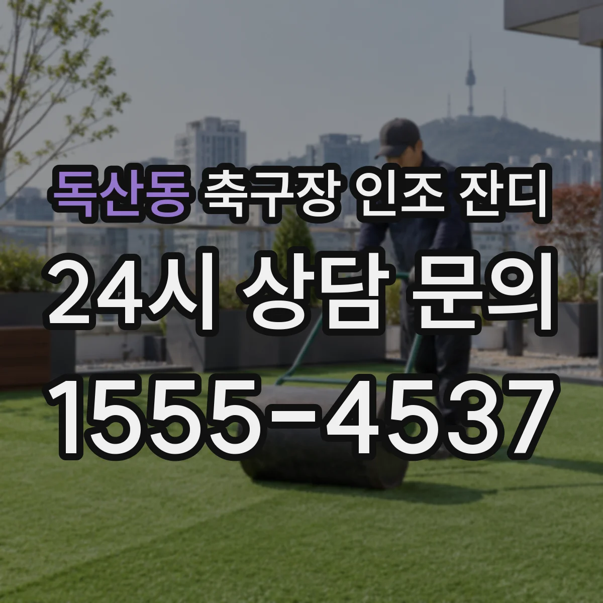 독산동 축구장 인조 잔디