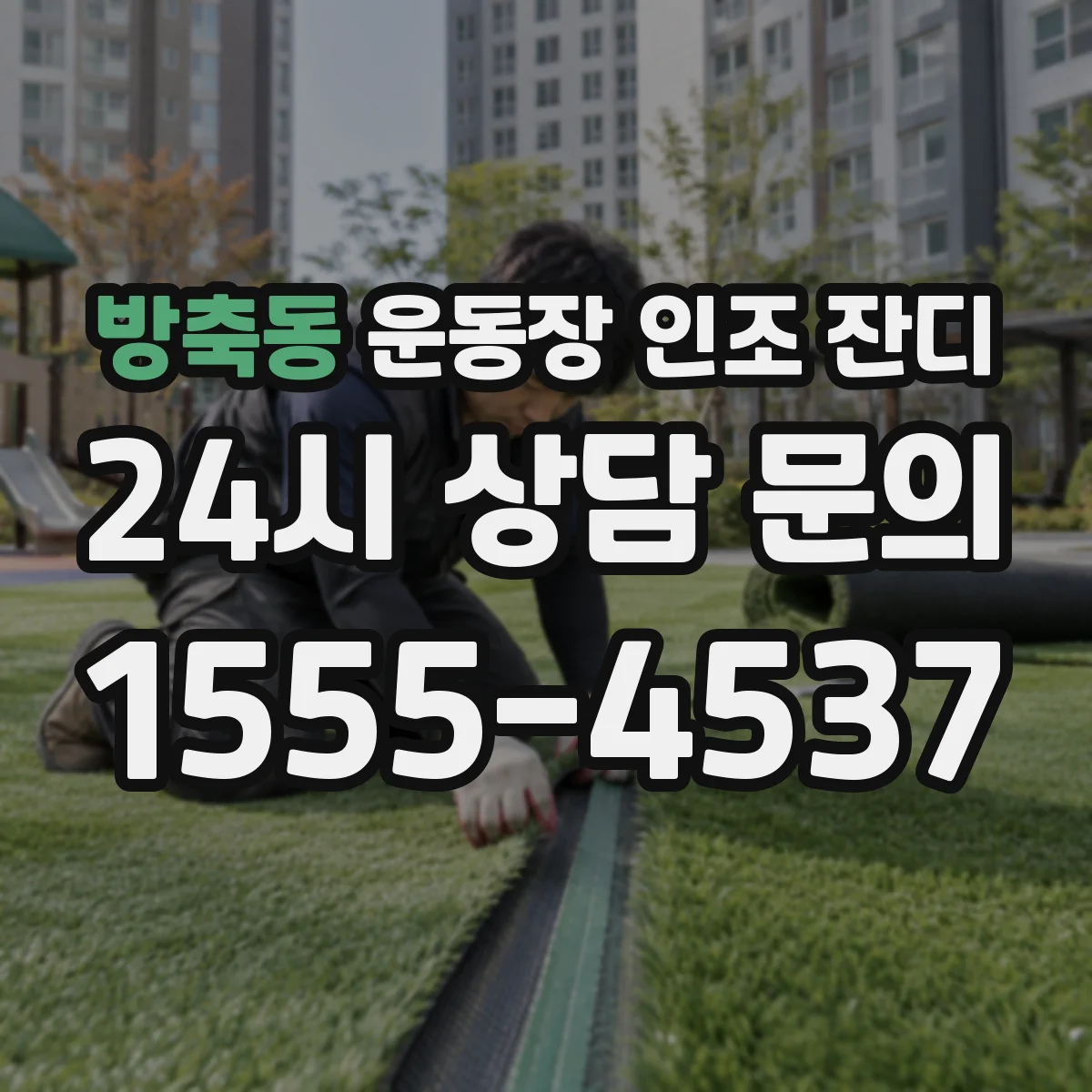 방축동 운동장 인조 잔디